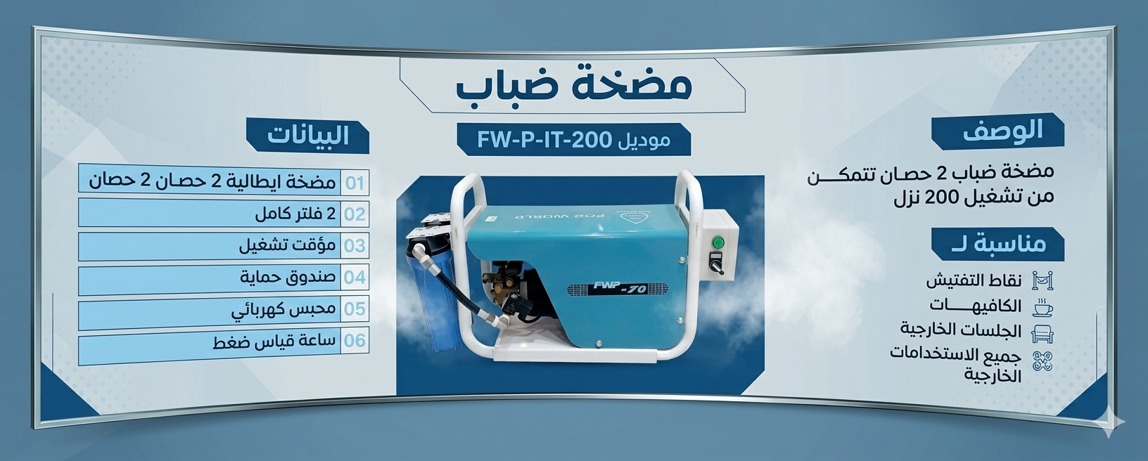 نظام ضباب متكامل 1 حصان إيطالي